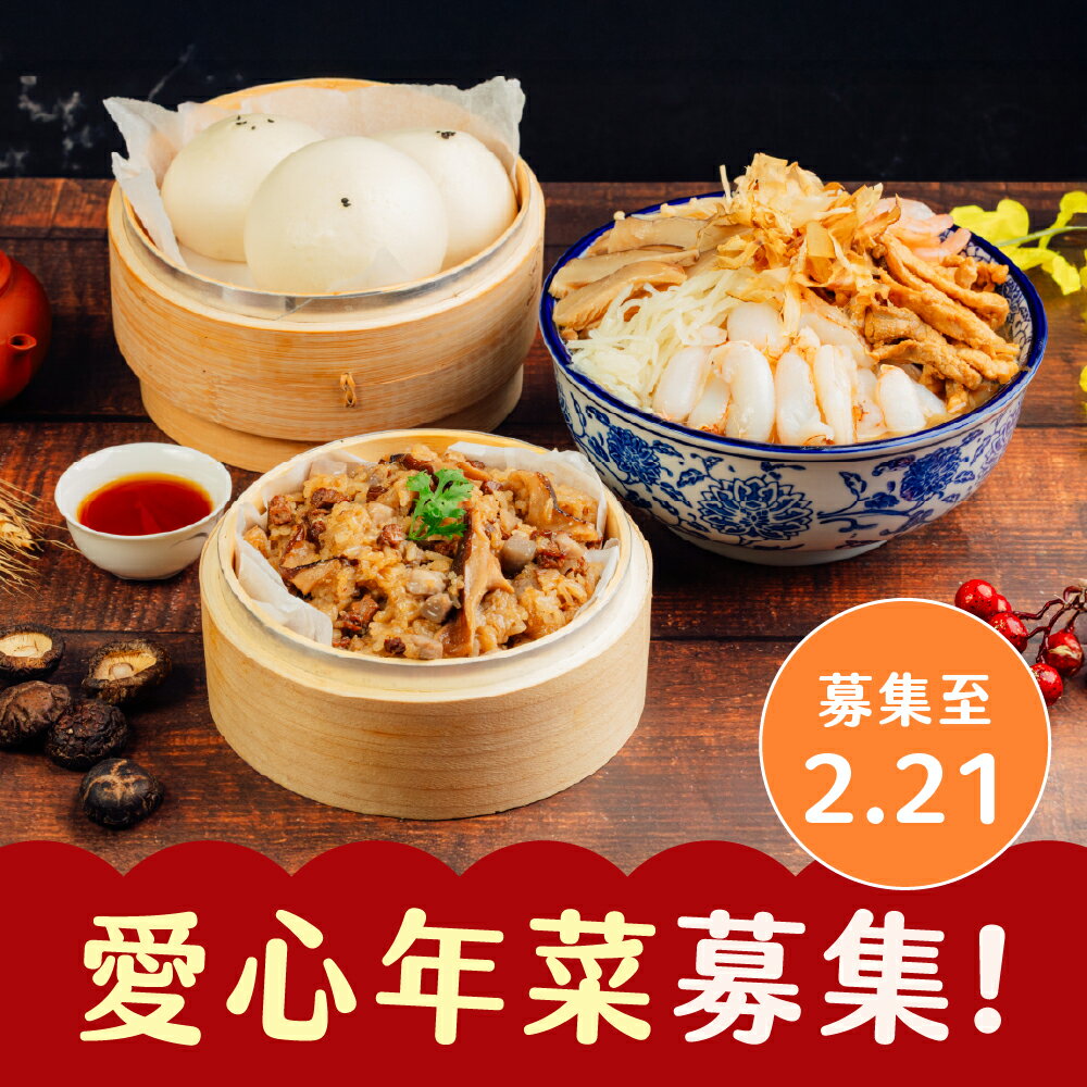 【喜憨兒*愛心年菜募集】2026春節送暖到偏鄉 (您不會收到商品)(公益)