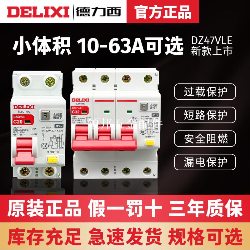 德力西DZ47vLE空氣開關帶漏電保護器家用斷路器220v空開2p漏保32a[領邦五金配件]