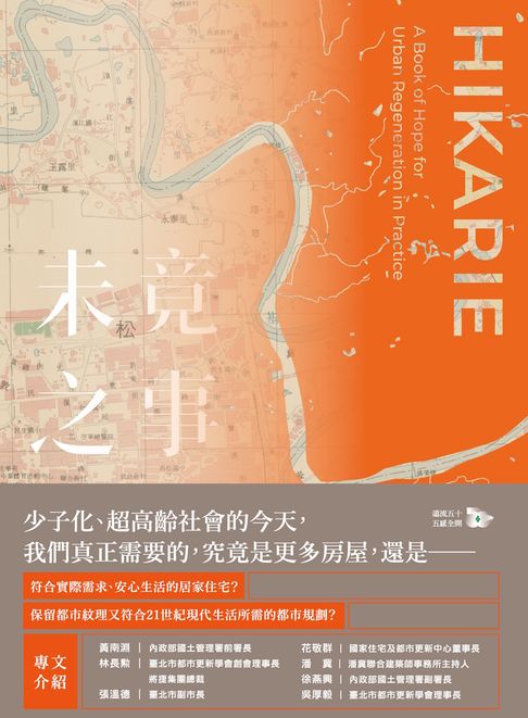 【電子書】未竟之事：實踐都市更新的希望之書