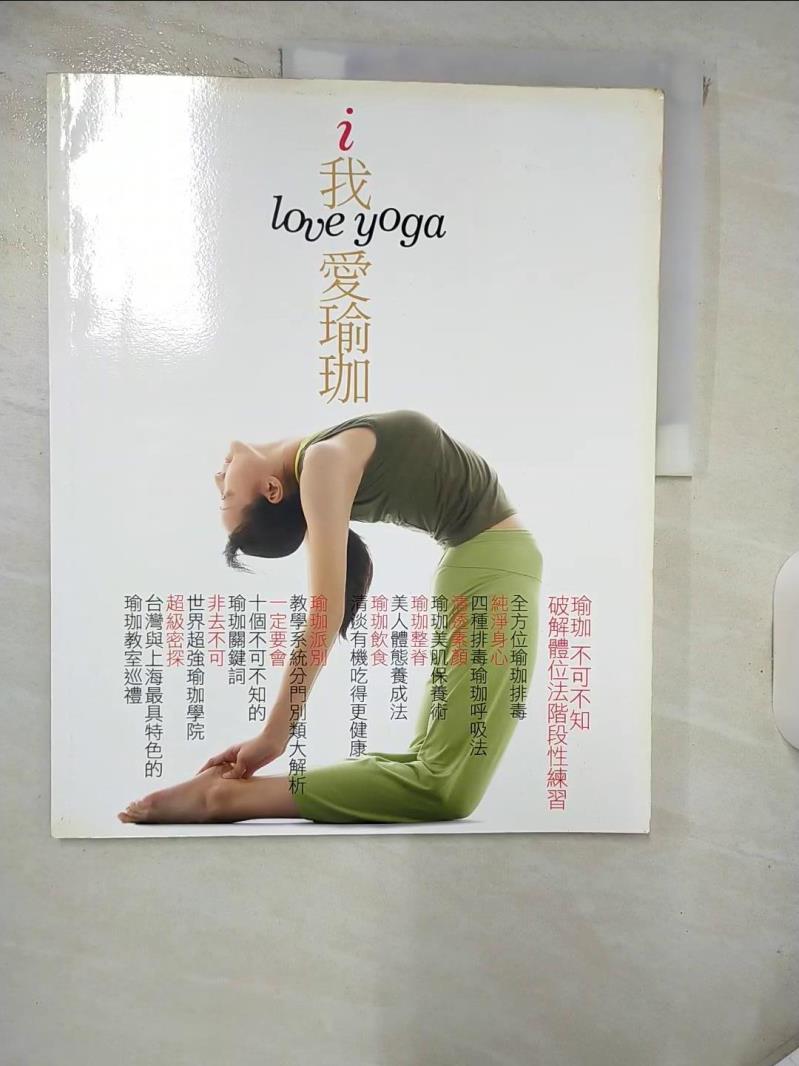 【書寶二手書T7／雜誌期刊_QYS】我愛瑜珈_廖薇真
