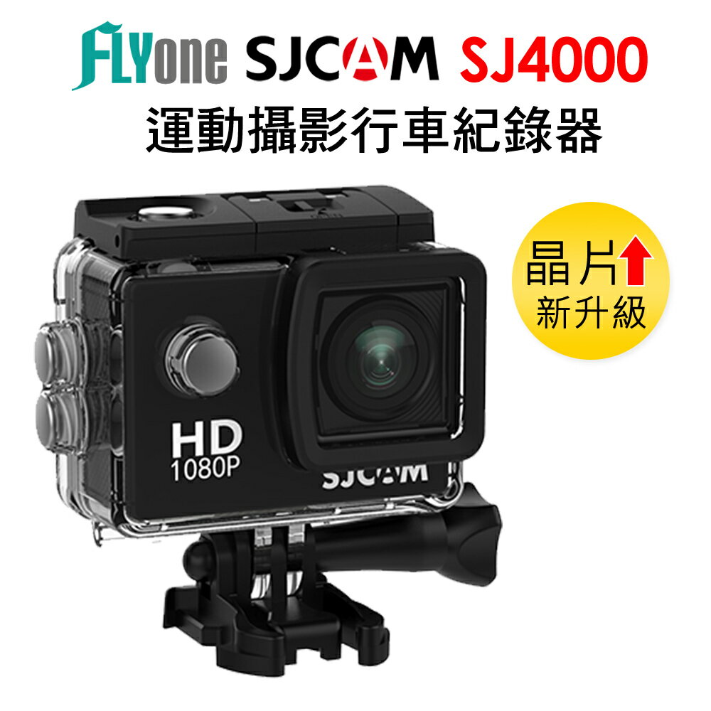 SJCAM SJ4000 防水運動攝影機DV 2吋螢幕1080P FHD 原廠公司貨