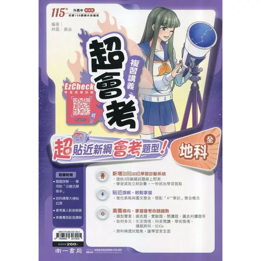 南一國中 超會考複習講義地科(全)115年 (1版) 編輯部 南一