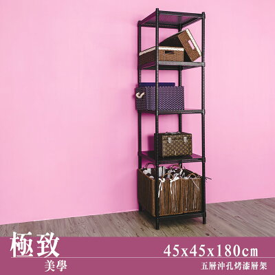 置物架/層架/儲藏架 極致美學 45x45x180公分 五層沖孔烤漆黑收納架 dayneeds