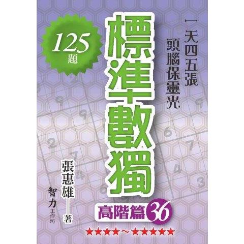 標準數獨（高階篇36）