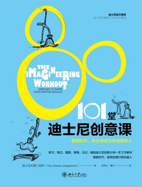 【電子書】101堂迪士尼创意课：智能时代，你必须成为有创意的人 0