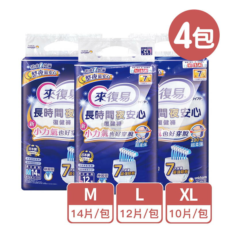 免運【來復易】長時間夜安心復健褲 4包/箱 (M-XL) 箱購【庫瑪生活藥妝】