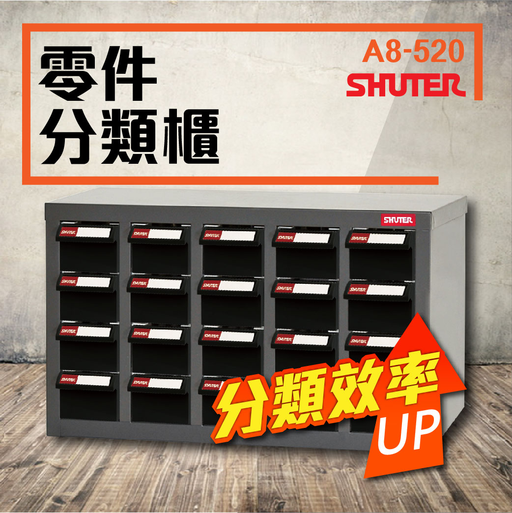 零件櫃 A8-520 (ABS耐油黑抽) 20格抽屜 工具收納 效率櫃 置物櫃 五金材料櫃
