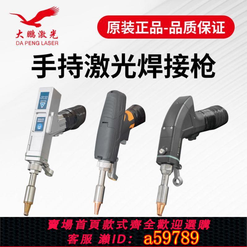 【臺灣公司 可打統編】手持式電焊機備件萬順興家用鐳射焊接機備件鐳射槍