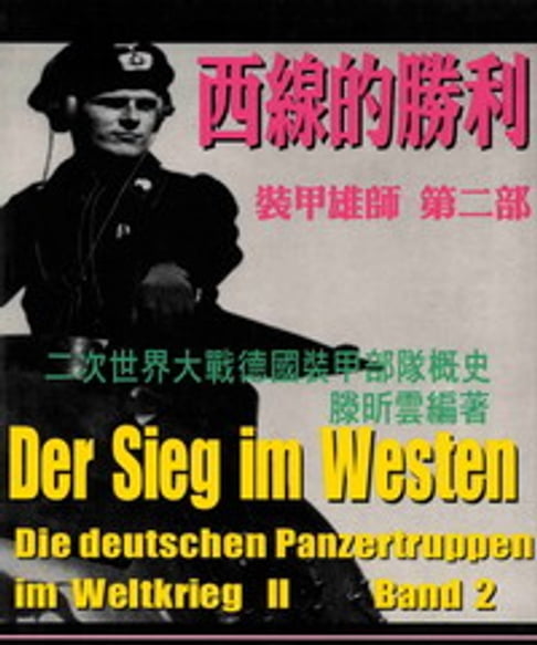 【電子書】裝甲雄師：二次世界大戰德國裝甲部隊概史，第二部西線的勝利
