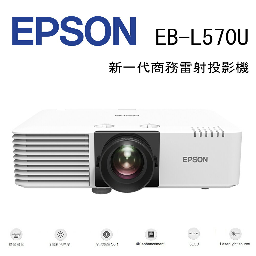 【澄名影音展場】EPSON EB-L570U 新一代商務雷射投影機