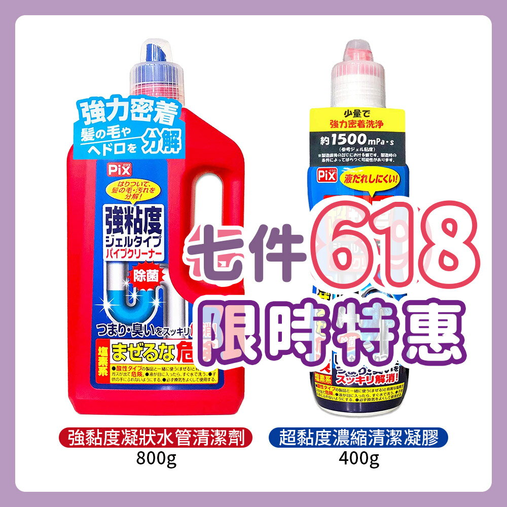 日本PIX Lion Chemical 獅子化學 Pix強黏度凝狀水管清潔劑800公克