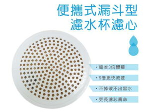 Joypure日本碳纖便攜式漏斗型濾水杯濾心