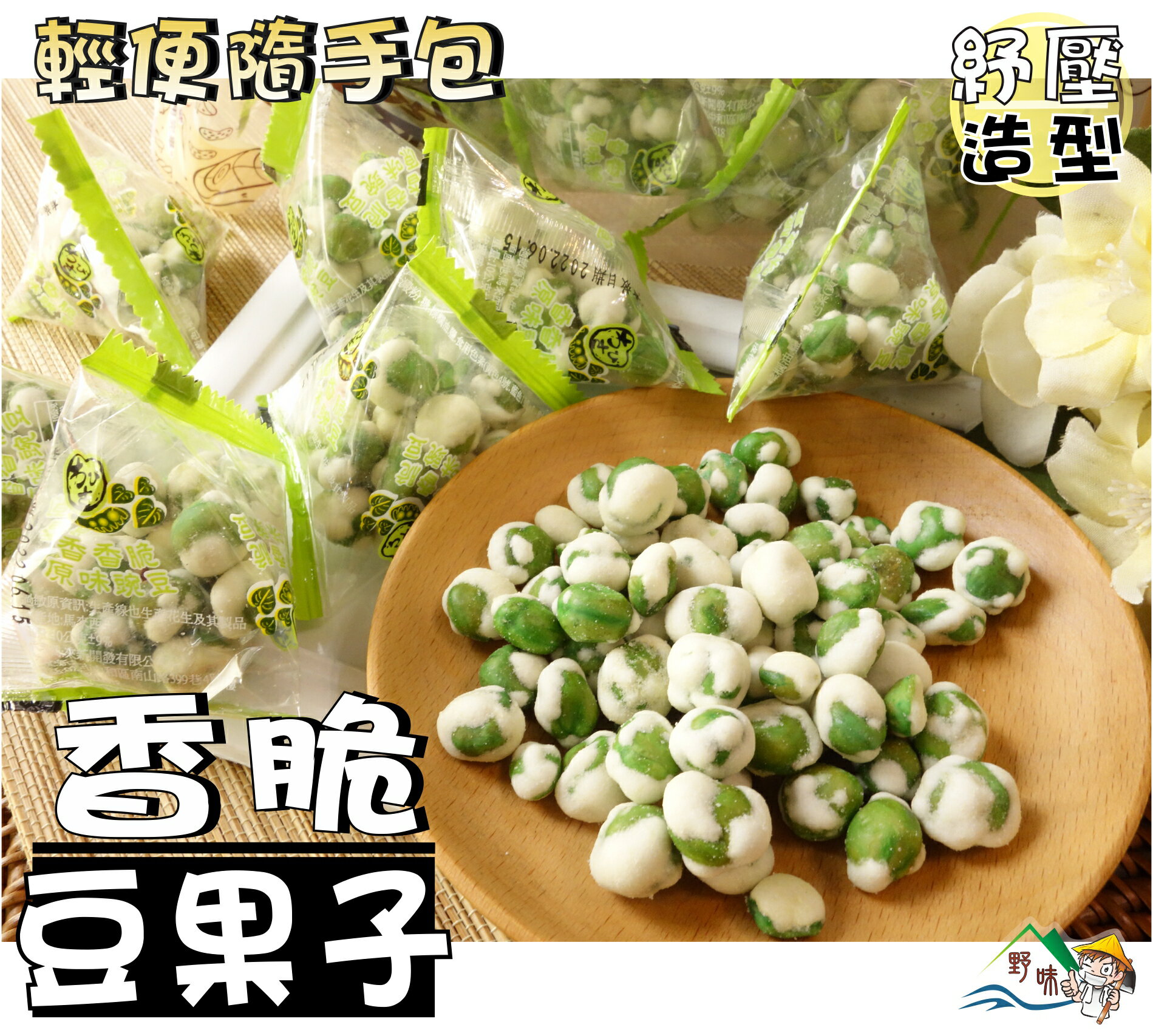 【野味食品】來新 香脆豆果子(翠果子,脆果子,桃園實體店面出貨)豆果子/豆菓子/85公克/包,180公克/包