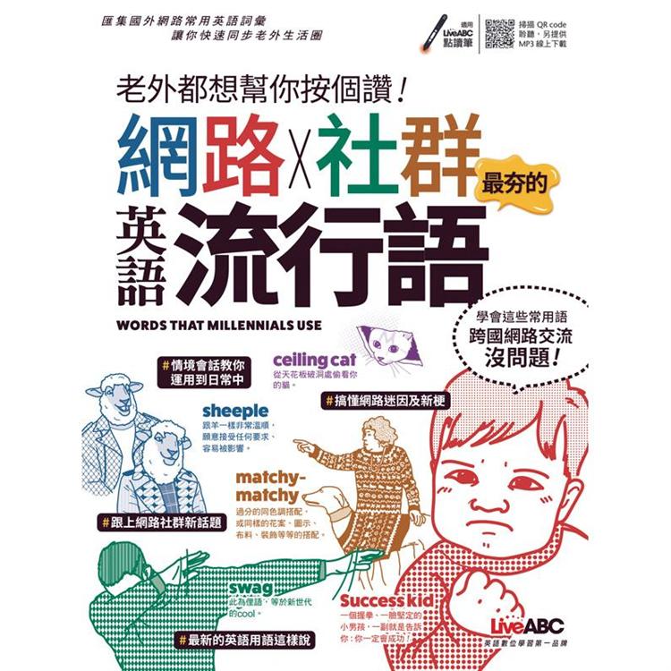 老外都想幫你按個讚 網路x社群最夯的英語流行語 樂天書城 Rakuten樂天市場