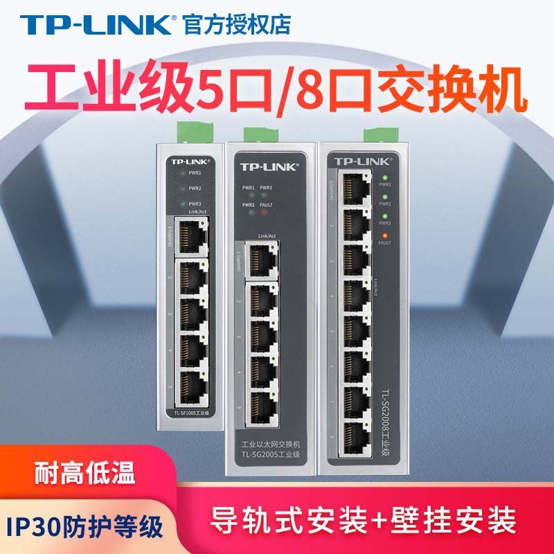 【兩年保固】TP-LINKTL-SF1008工業級八口百兆以太網交換機DIN導軌PoE供電監控