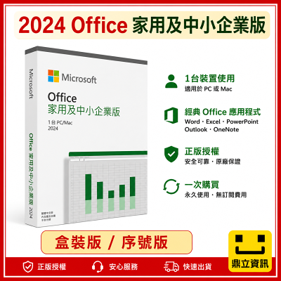 微軟 Microsoft Office 2024 家用及中小企業中文版 永久使用權 (一次買斷版)-序號無盒裝 協助線上安裝