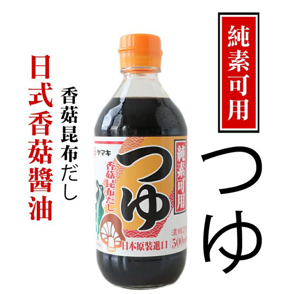 日本YAMAKI(雅媽吉)-日式濃縮2倍香菇醬油