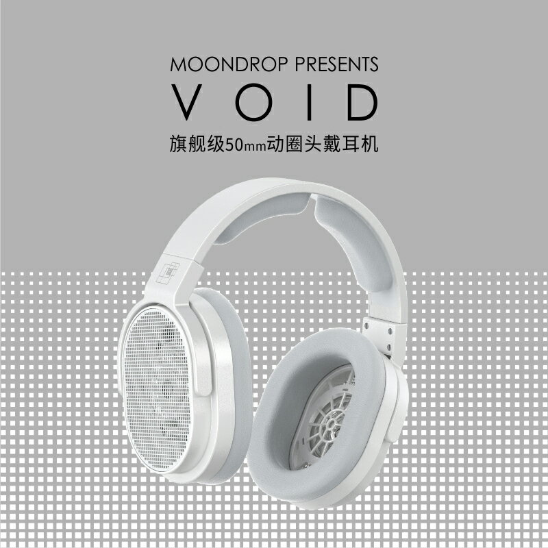 志達電子 水月雨 MoonDrop 空鳴 Void 50mm高性能動圈 開放式監聽耳機
