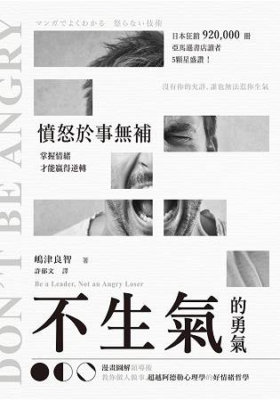 不生氣的勇氣：憤怒於事無補，掌握情緒才能贏得逆轉！ | 拾書所