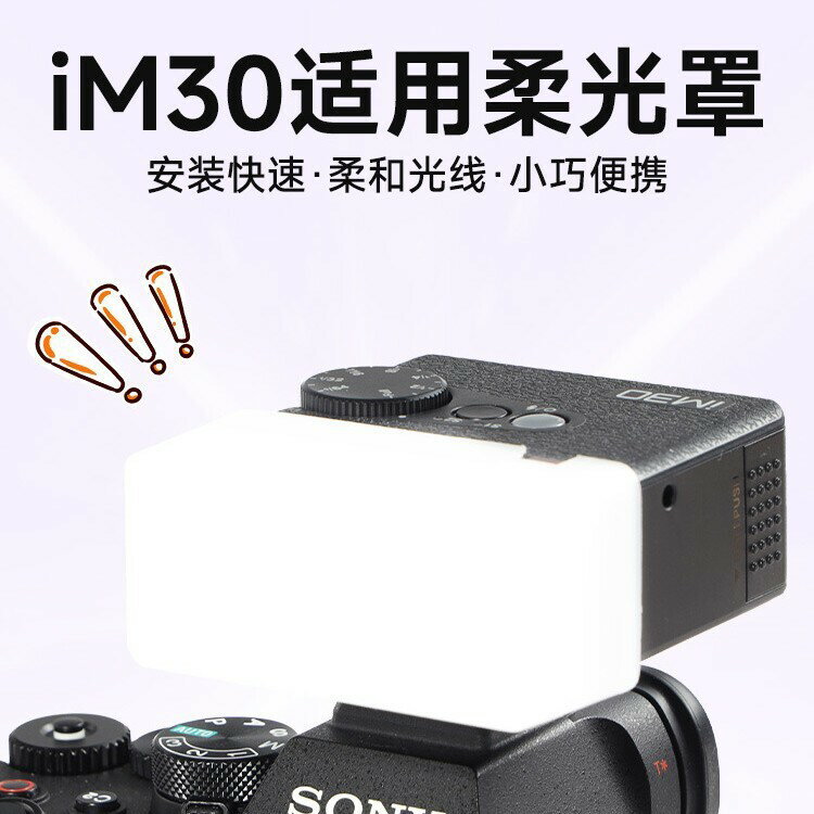 神牛閃光燈柔光罩適用於IM30/20機頂閃柔光盒相機攝影配件肥皂盒【Snowbelle優選】