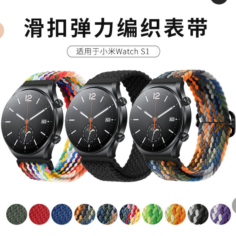 優購生活~適用小米手錶S1表帶Watch S1智慧color2代運動版腕帶單圈彈力編織釦子配件替換精編男新款個性潮牌422basspal錶帶 皮帶 尼龍帶 矽膠錶帶 佳明 錶扣拆裝工具 現貨