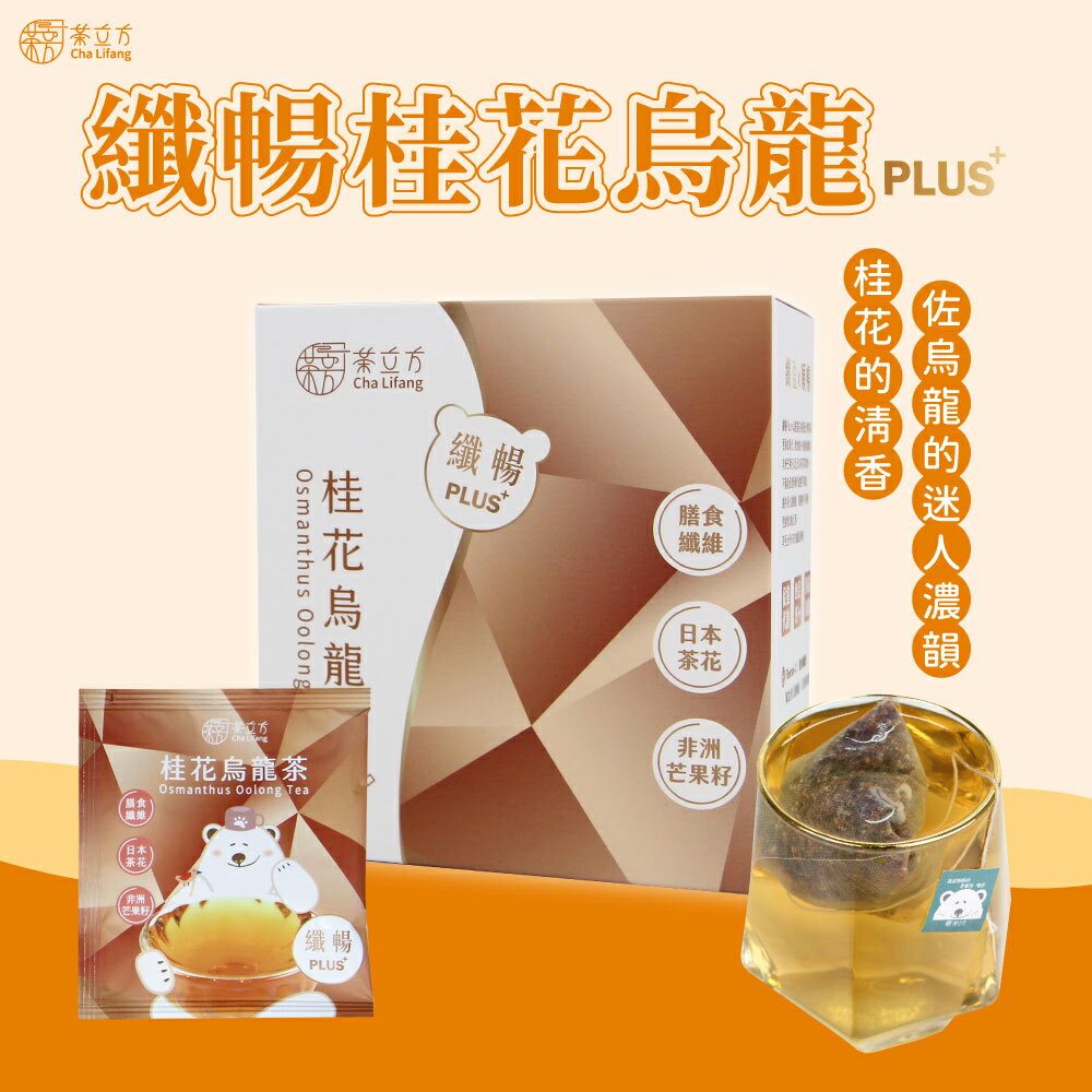 【茶立方】纖暢桂花烏龍PLUS+│三角立體茶包│膳食纖維│台灣烏龍茶|最好喝的纖暢花茶 5包/盒