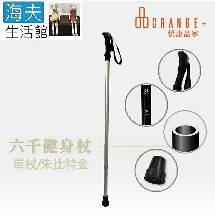 【海夫生活館】悅康品家 輔助起身 杖身加厚 EVA手把 六千健身杖 單杖 朱比特金