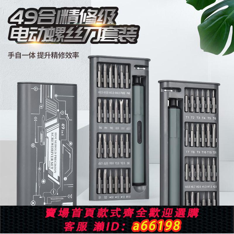 【臺灣公司 可開發票】49合1電動多功能螺絲批套裝維修電腦手機筆記本專用精密全套工具