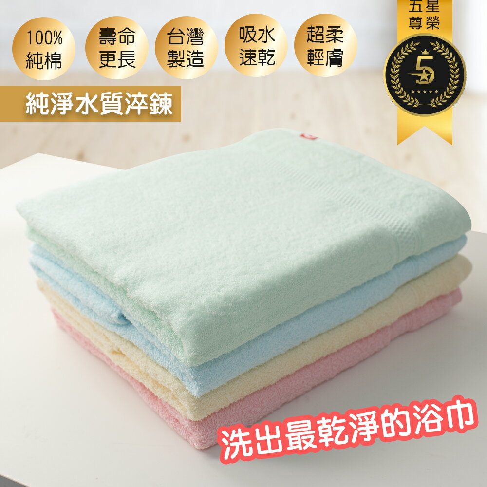 台灣製100%純棉瞬吸浴巾 最乾淨的浴巾【QIDINA】
