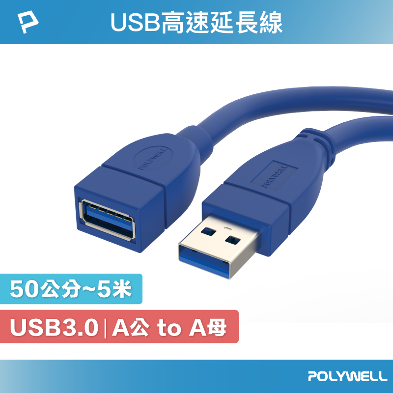 POLYWELL USB3.0 Type-A公對A母 50公分~5米 高速延長線 3A 5Gbps 寶利威爾 台灣現貨【全館299免運＋領券再折】