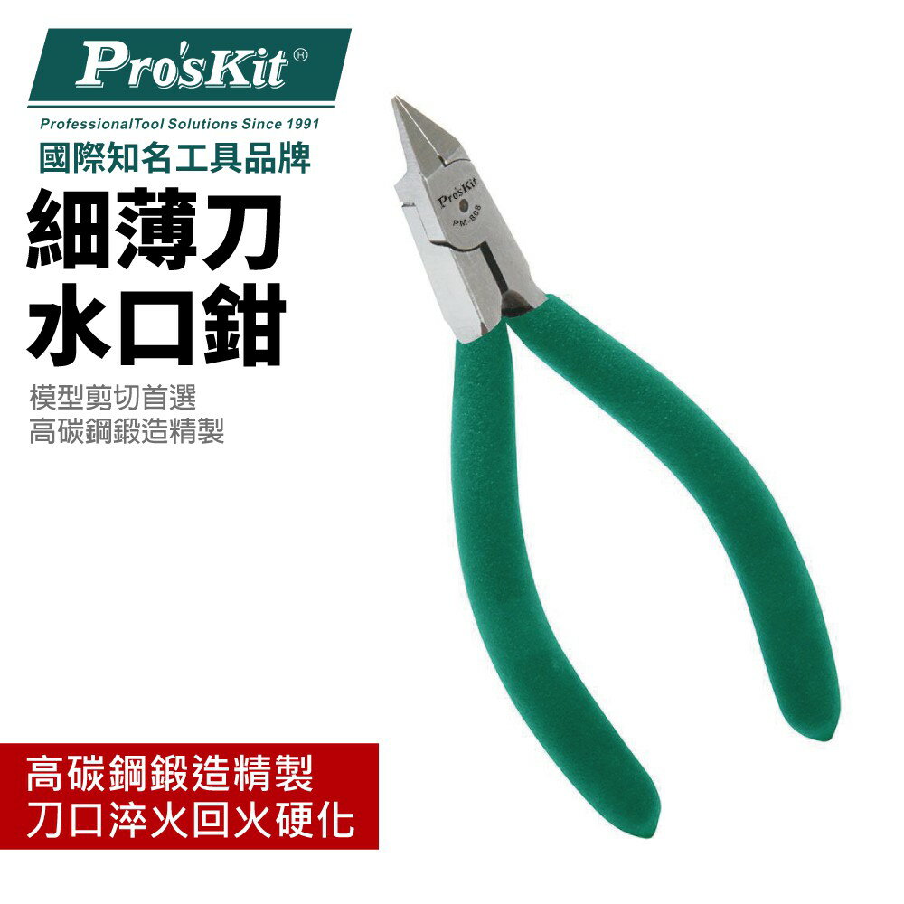 【Pro'sKit 寶工】PM-808 細薄刀水口鉗 高碳鋼鍛造精製 電子 飾品 模型 修剪 鉗子 表面精密拋光