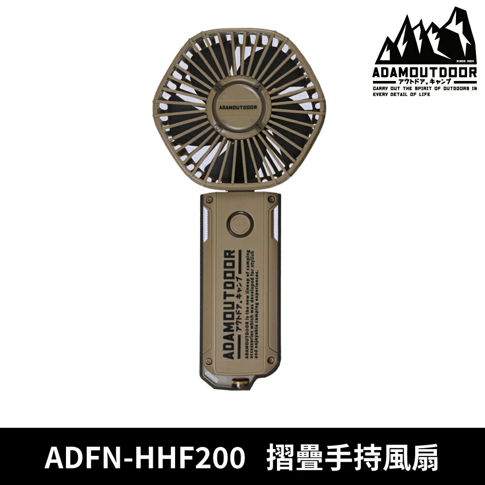 ADAMOUTDOOR 摺疊手持風扇 ADFN-HHF200