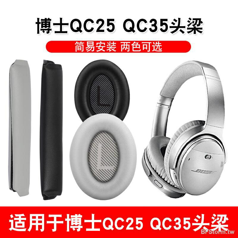 暴風雨 適用於 博士 BOSE QC25 QC35 耳罩 耳機套 頭梁墊 橫梁墊 耳墊 皮耳套 耳機海綿套 耳墊