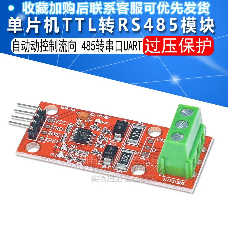 微控制器TTL轉RS485模組 485轉串列埠UART電平互轉 硬體自動控制流向