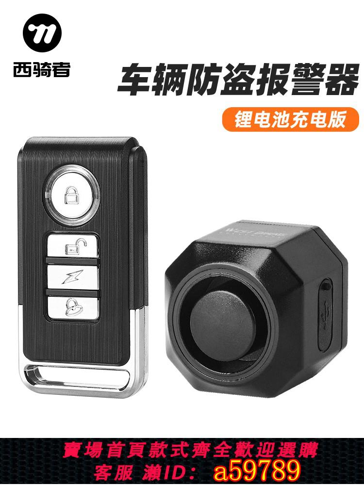 【臺灣公司 可打統編】西騎者腳踏車電動車防盜報警器電子高音喇叭騎行震動感應警報器