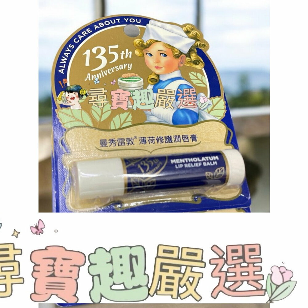 曼秀雷敦 135th/深層保濕潤唇膏/頂級濃潤柔霜潤唇膏/頂級濃潤潤唇膏 杏仁牛奶 公司正品現貨/當日出貨快速出貨E09-1