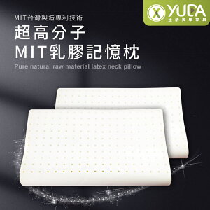 【YUDA】枕好眠 MIT超高分子乳膠-SGS專利產品-記憶枕/台灣製造/無味/無毒