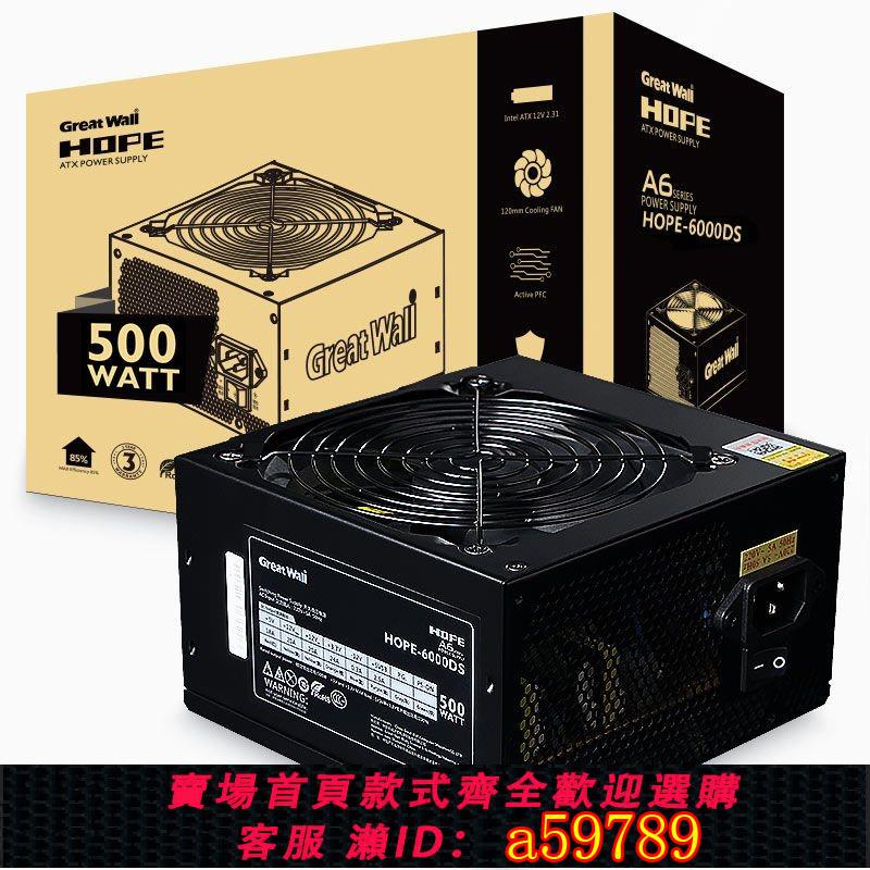 【臺灣公司 可打統編】長城500W/600W臺式電腦電源溫控低噪音HOPE6000DS遊戲主機電源