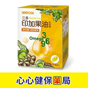 【💯原廠正貨】三多 印加果油軟膠囊 (80粒) (單盒) 印加果油 Omega 心心藥局