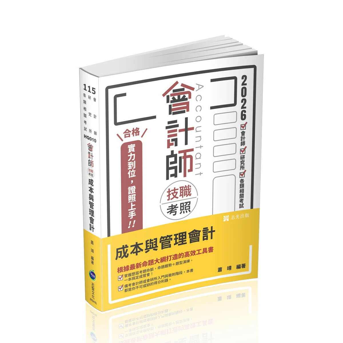 高考115－會計師技職考照系列-成本與管理會計 (19版) 蕭靖 2025 志聖