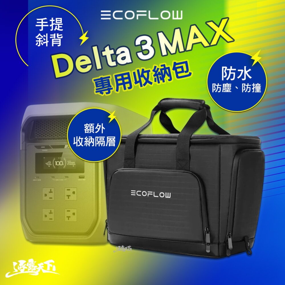 ECOFLOW Delta 3 MAX 專用收納包 收納袋 露營收納袋 行動電源 手提斜背 額外收納隔層 防水耐磨 逐露天下