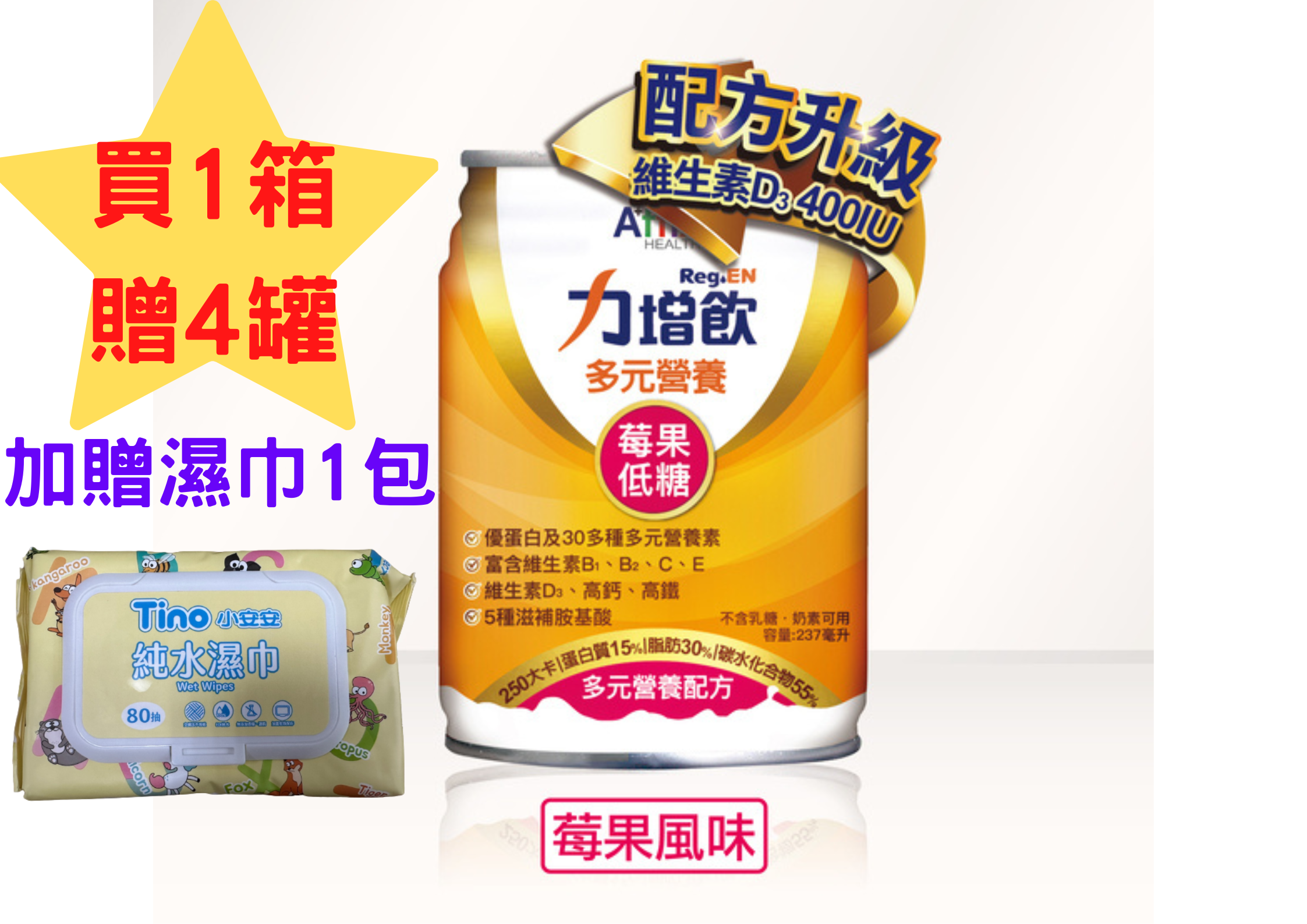 力增飲-多元營養配方( 莓果風味- 升級配方D3加量)24罐/1箱，1箱贈4罐(加贈小安安純水巾80抽*1包)