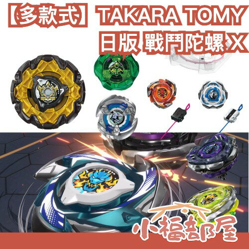🔥現貨🔥【CX系列多款式】日版 TAKARA TOMY BEYBLADE X 戰鬥陀螺 陀螺 對戰 發射器 入門 補充 隨機【小福部屋】 0