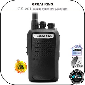 【飛翔商城】GREAT KING GK-201 無線電 商用業務型手持對講機◉公司貨◉實用輕巧◉勤務通信◉登山露營