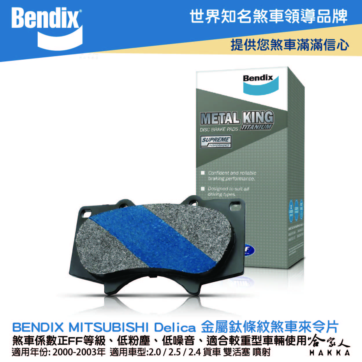 BENDIX MITSUBISHI Delica 00~03年 金屬鈦條紋 MKT 前煞車來令片 奔德士 哈家人