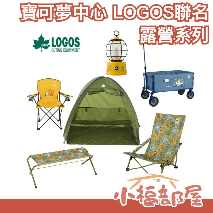 日本 寶可夢中心 LOGOS聯名 露營 系列商品 推車 收納椅 帳篷 皮卡丘 月亮椅 保冷袋 露營燈 野餐 登山 神奇寶貝【小福部屋】