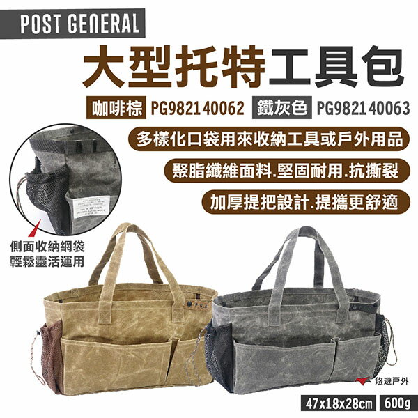 【POST GENERAL】大型托特工具包 咖啡棕/鐵灰色 PG982140062.3 收納袋 工具袋 露營 悠遊戶外