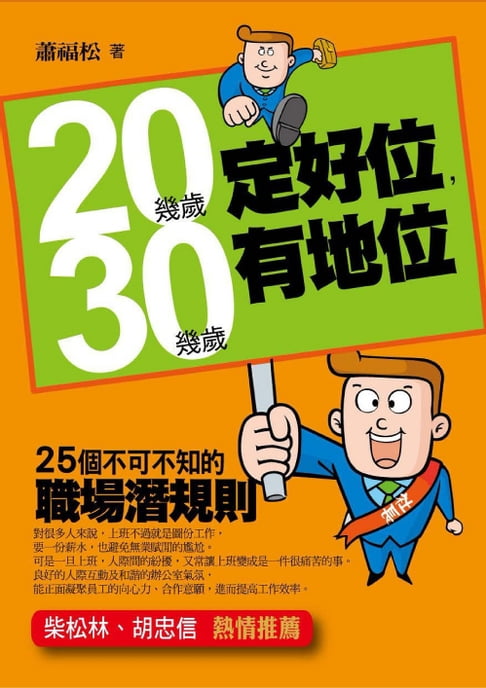 【電子書】20幾歲定好位，30幾歲有地位——25個不可不知的職場潛規則 0