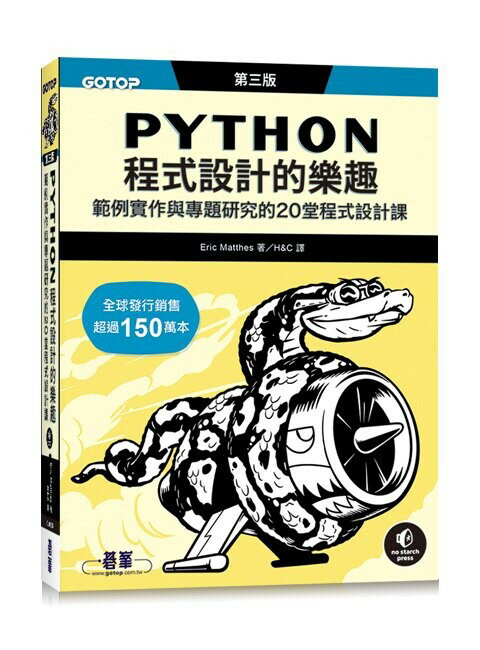 Python程式設計的樂趣｜範例實作與專題研究的20堂程式設計課 第三版 3/e Eric Matthes 2023 碁峰