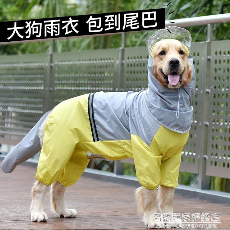 熱銷推薦-狗狗雨衣大型金毛拉布拉多中型犬大狗防水全包雨披寵物的雨天衣服-青木鋪子